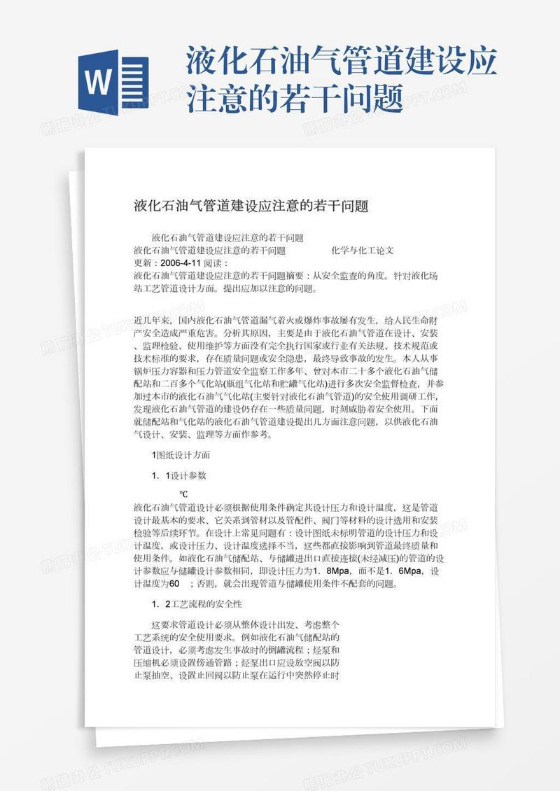 液化石油气管道建设应注意的若干问题