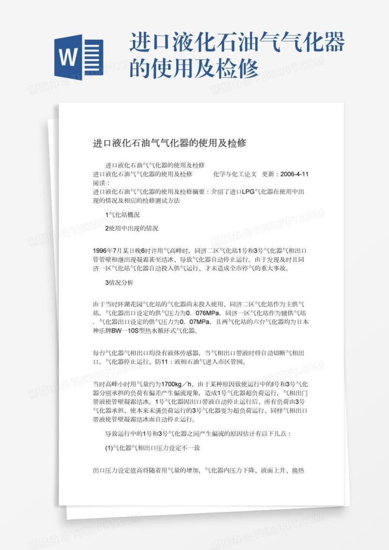 进口液化石油气气化器的使用及检修