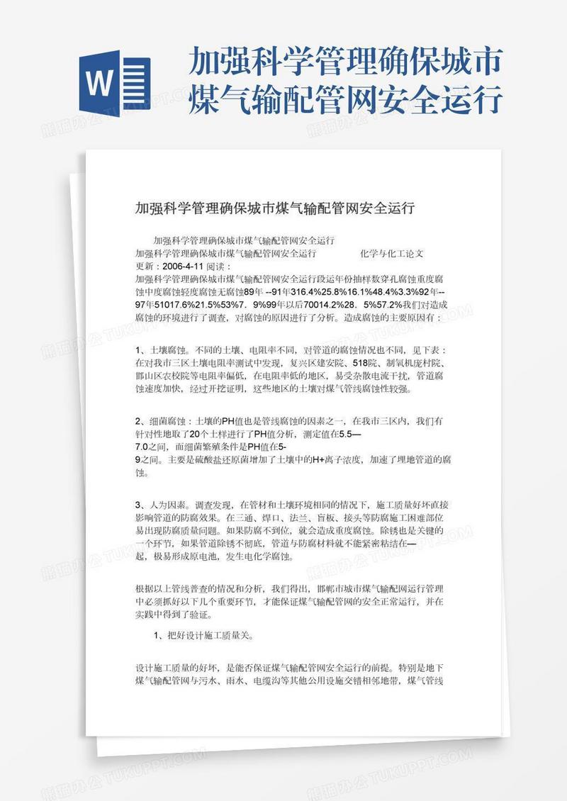 加强科学管理确保城市煤气输配管网安全运行
