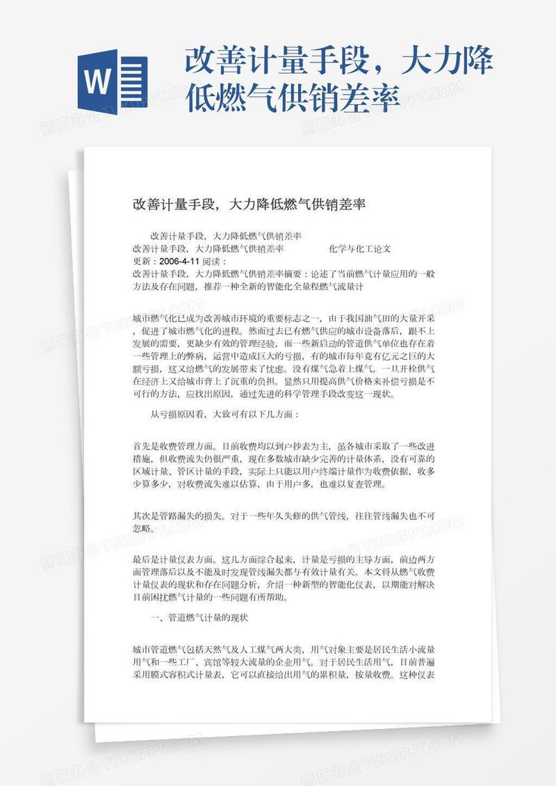 改善计量手段，大力降低燃气供销差率