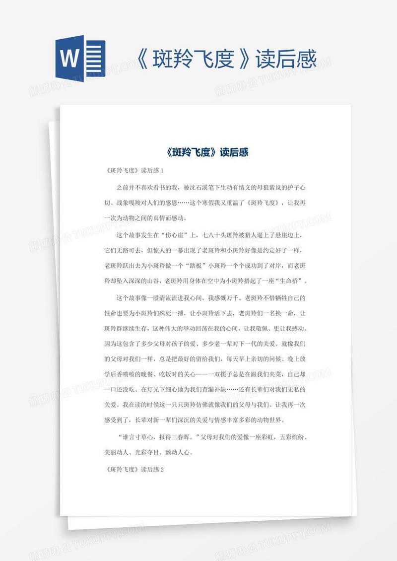 《斑羚飞度》读后感