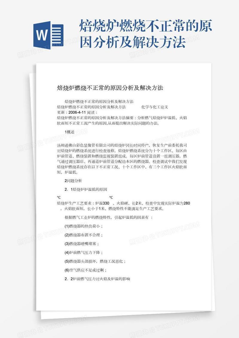 焙烧炉燃烧不正常的原因分析及解决方法