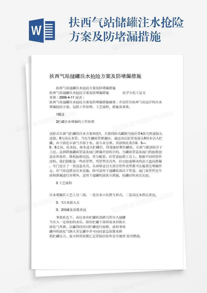 扶西气站储罐注水抢险方案及防堵漏措施