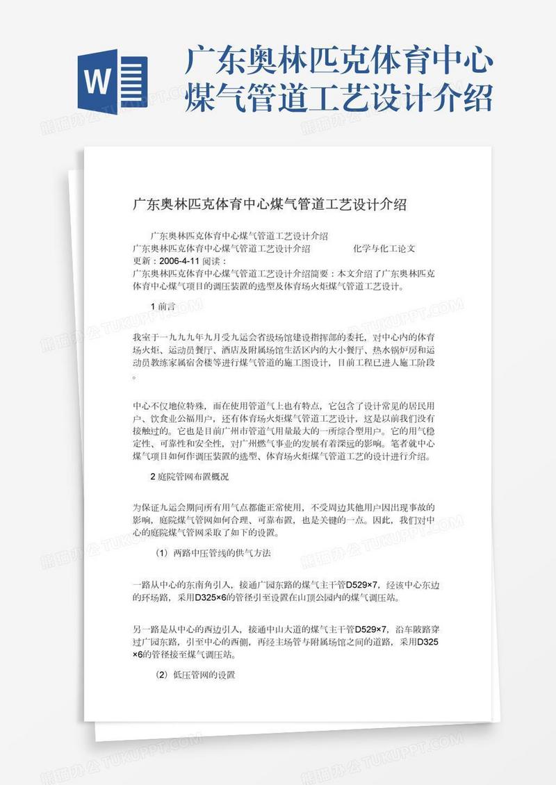 广东奥林匹克体育中心煤气管道工艺设计介绍