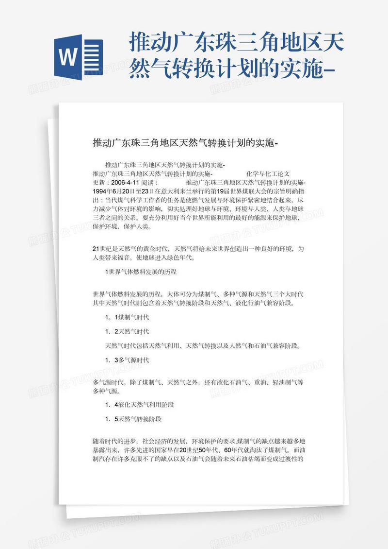 推动广东珠三角地区天然气转换计划的实施-