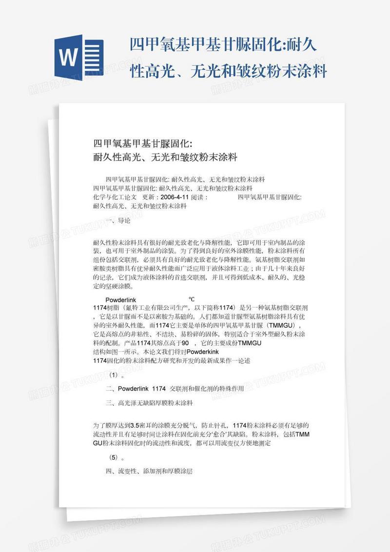 四甲氧基甲基甘脲固化:耐久性高光、无光和皱纹粉末涂料