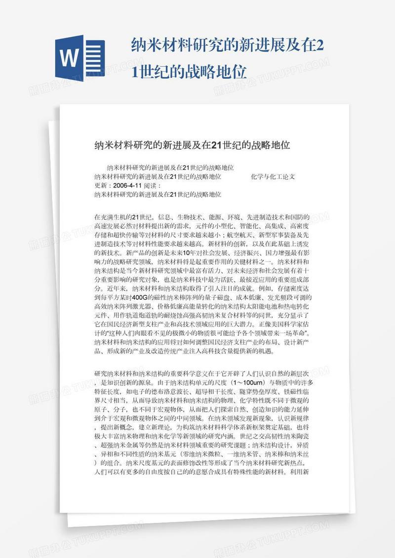 纳米材料研究的新进展及在21世纪的战略地位