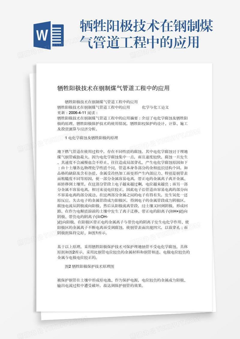 牺牲阳极技术在钢制煤气管道工程中的应用