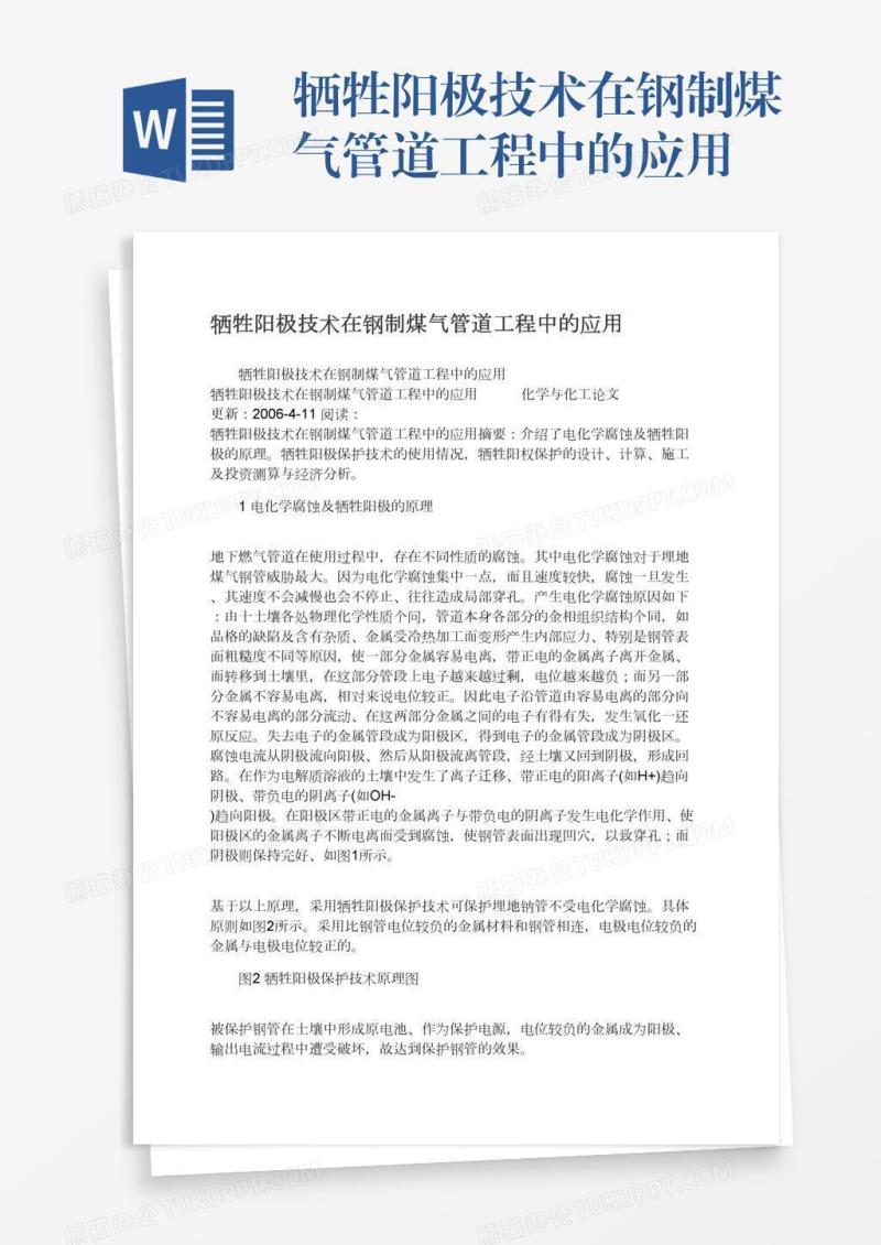牺牲阳极技术在钢制煤气管道工程中的应用