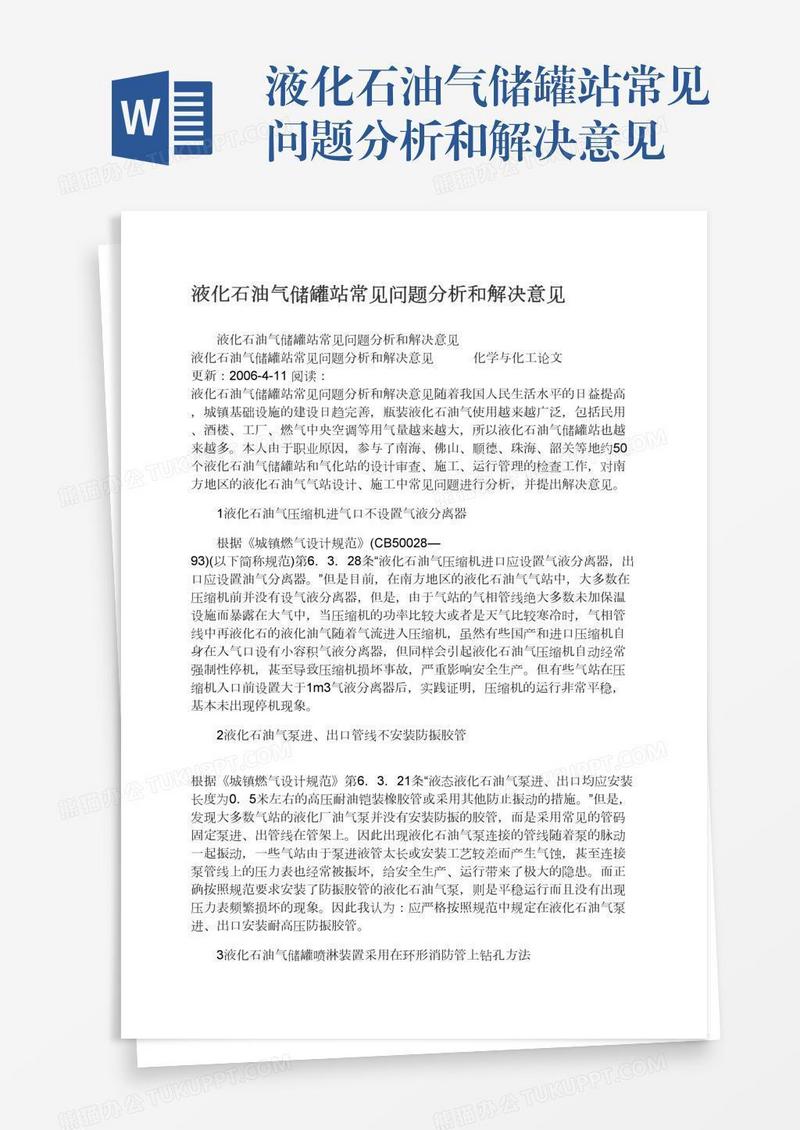 液化石油气储罐站常见问题分析和解决意见