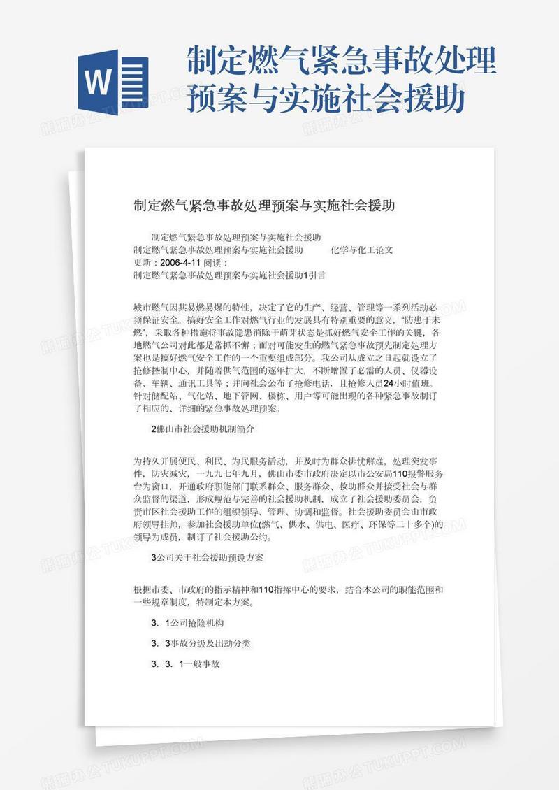 制定燃气紧急事故处理预案与实施社会援助