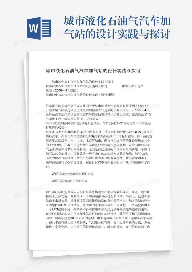 城市液化石油气汽车加气站的设计实践与探讨