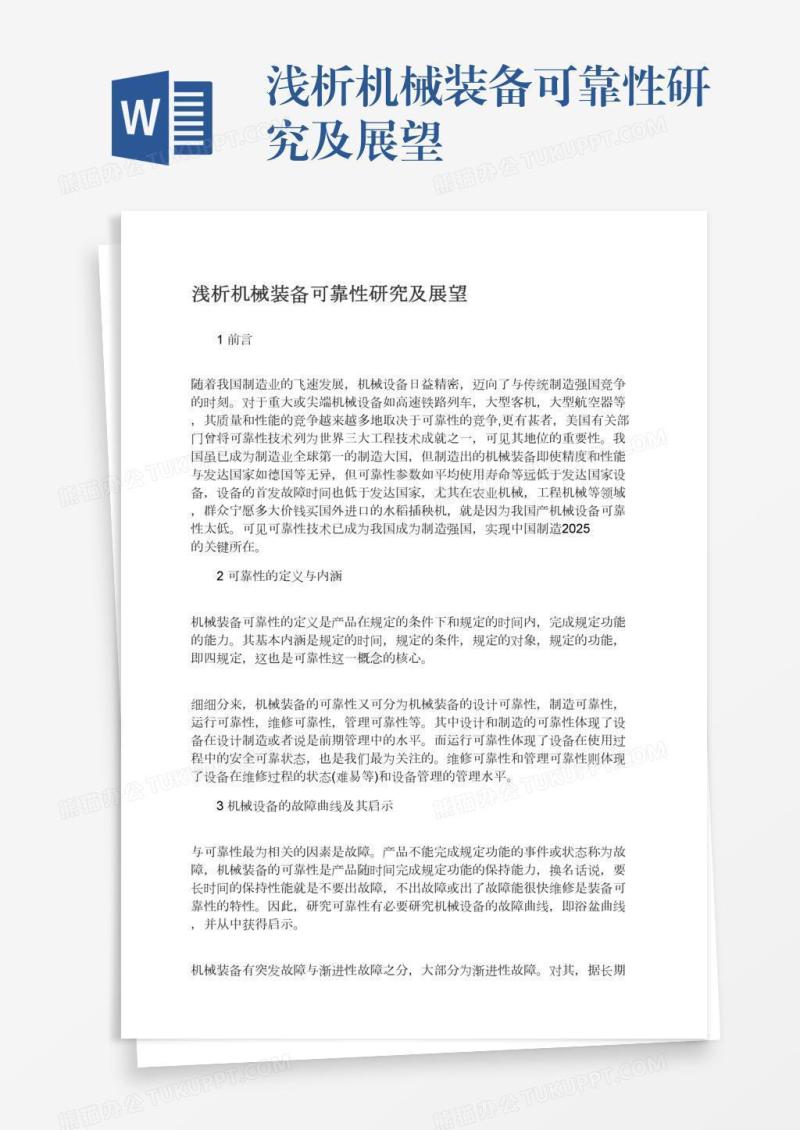 浅析机械装备可靠性研究及展望