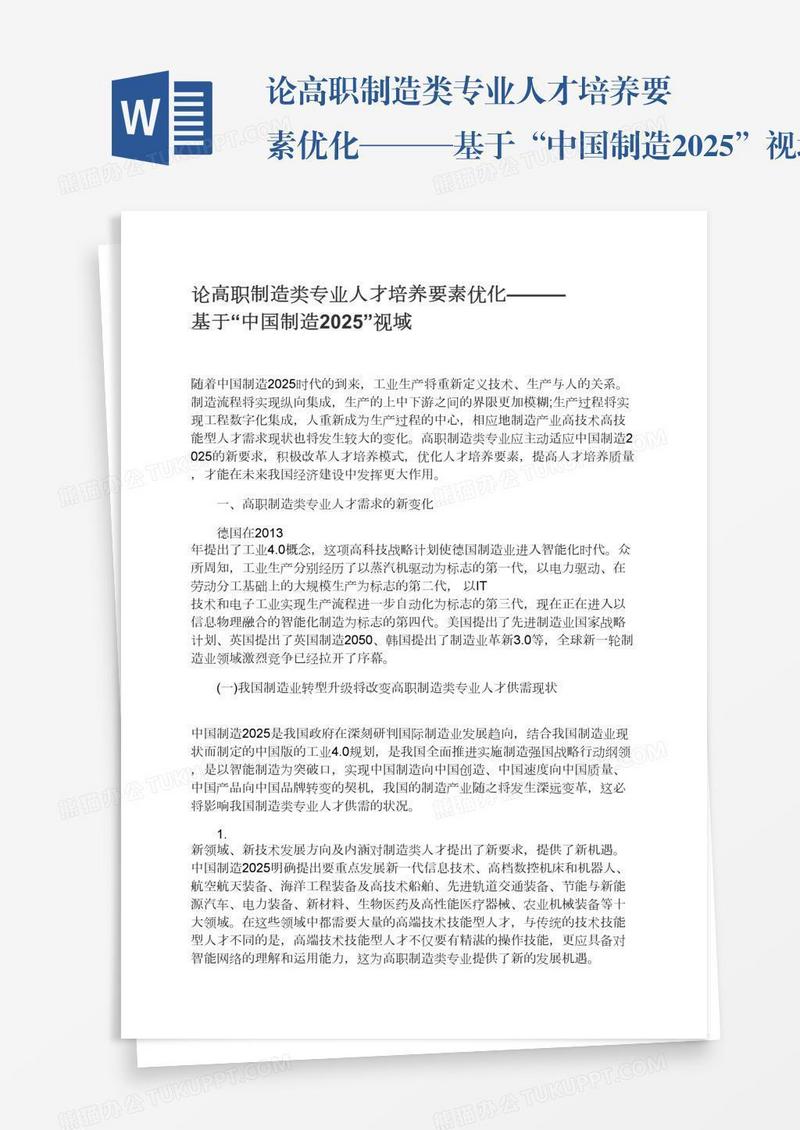 论高职制造类专业人才培养要素优化———基于“中国制造2025”视域