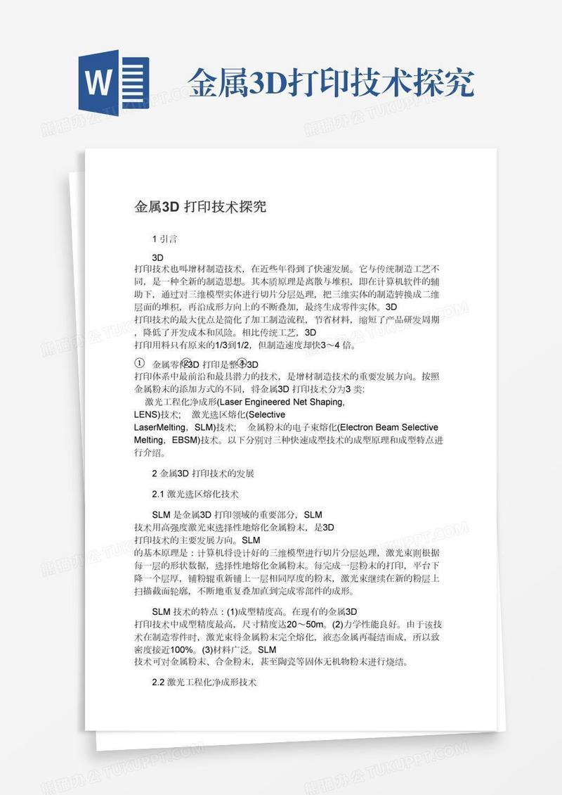 金属3D打印技术探究