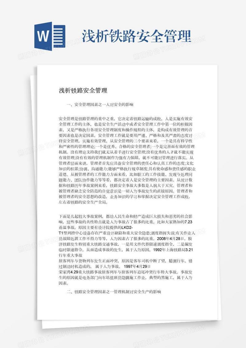 浅析铁路安全管理
