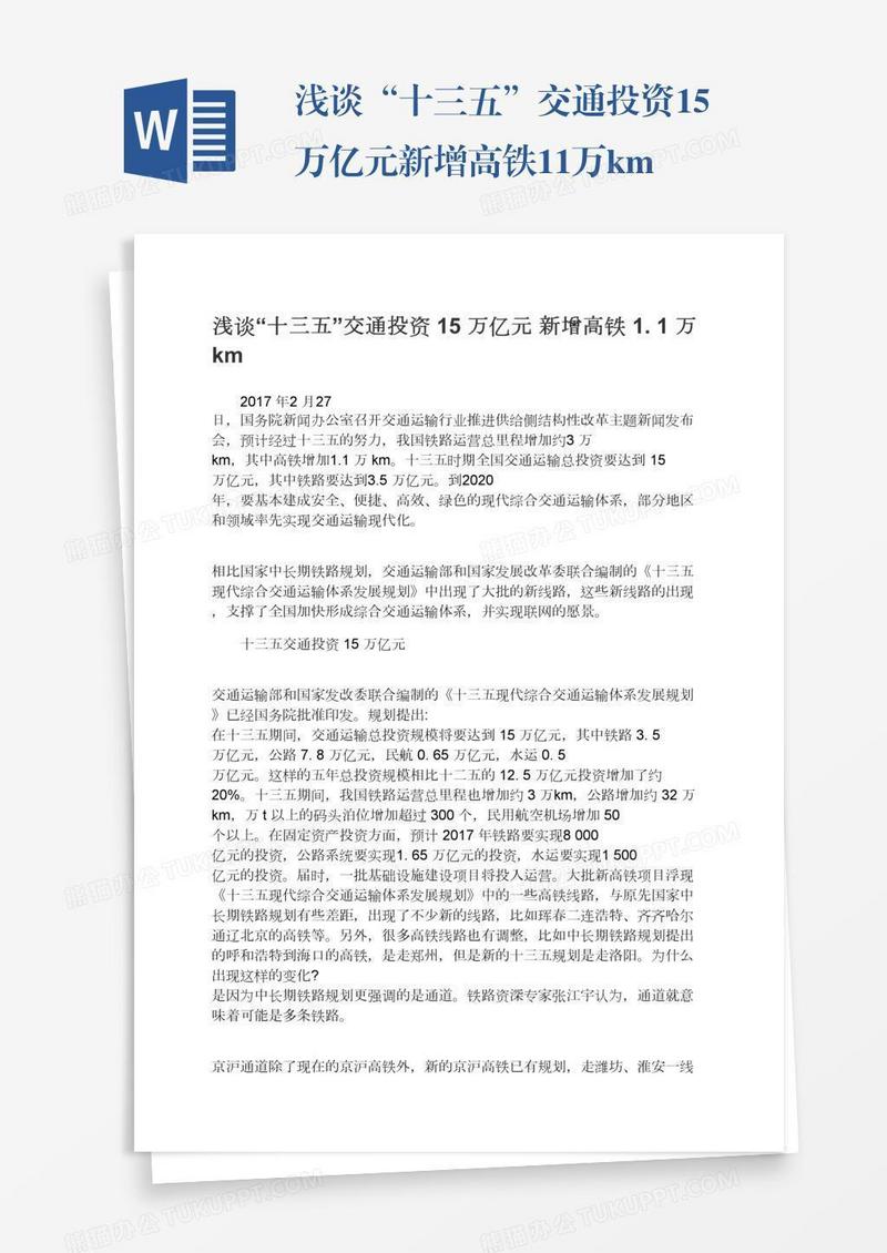 浅谈“十三五”交通投资15万亿元新增高铁1.1万km