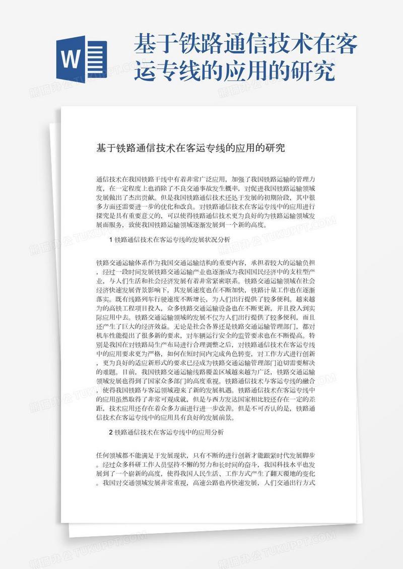 基于铁路通信技术在客运专线的应用的研究