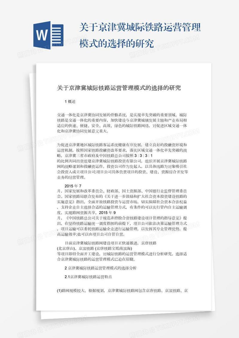 关于京津冀城际铁路运营管理模式的选择的研究