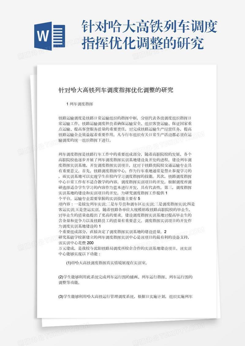 针对哈大高铁列车调度指挥优化调整的研究