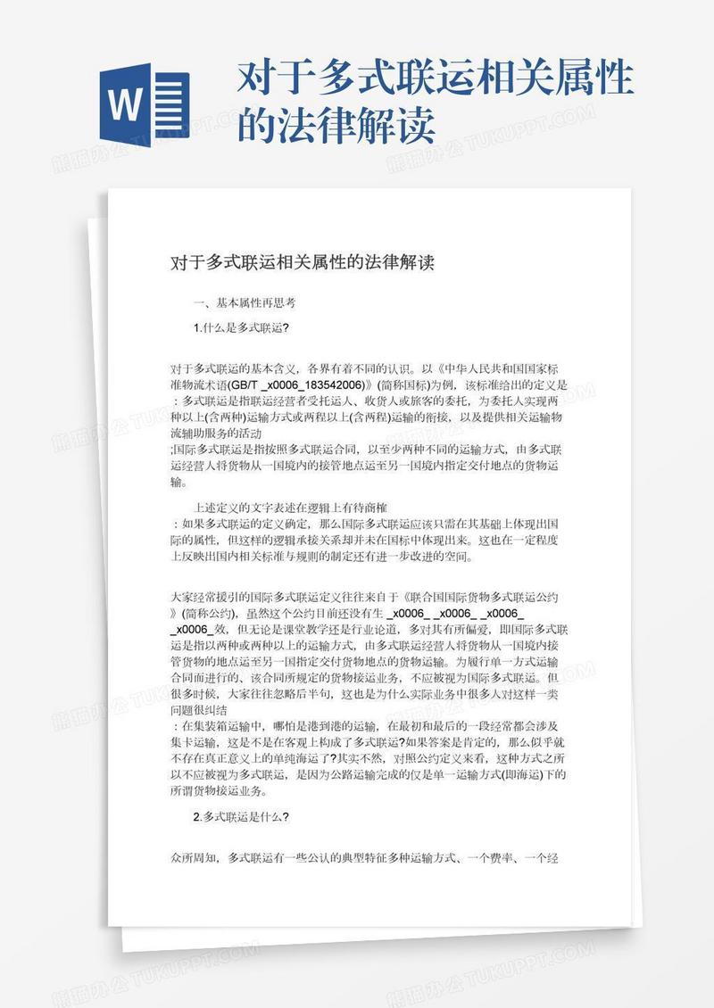 对于多式联运相关属性的法律解读