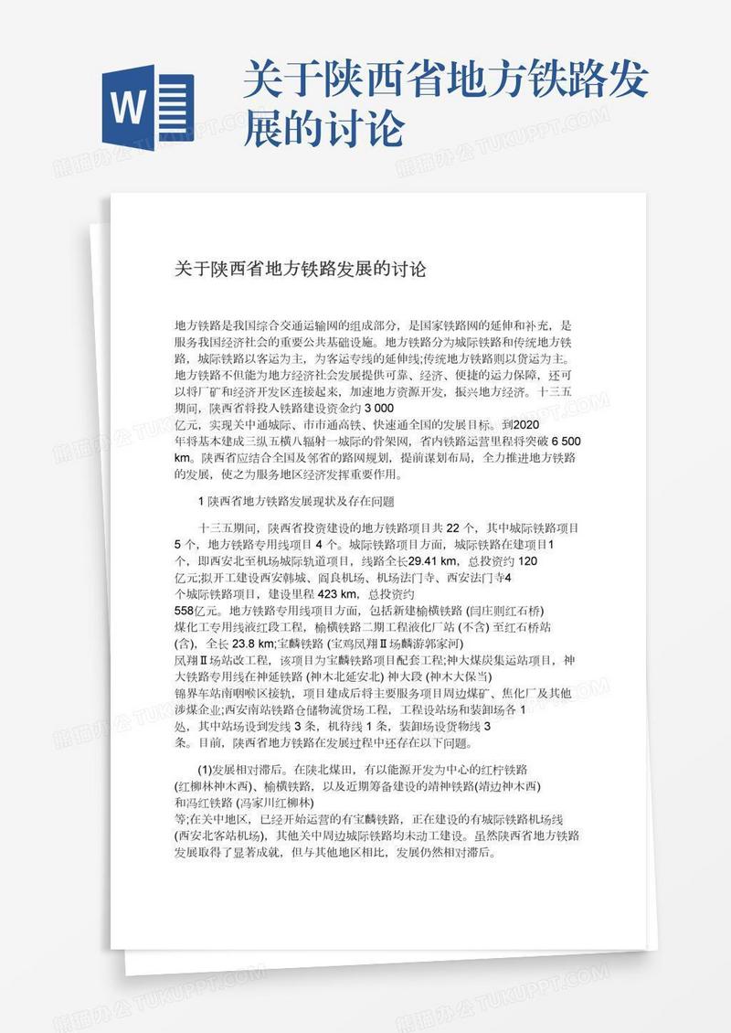 关于陕西省地方铁路发展的讨论