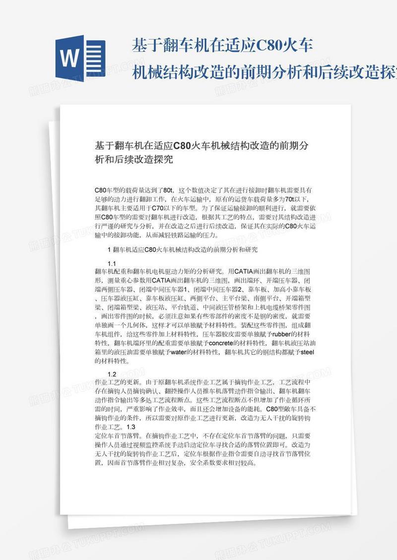 基于翻车机在适应C80火车机械结构改造的前期分析和后续改造探究
