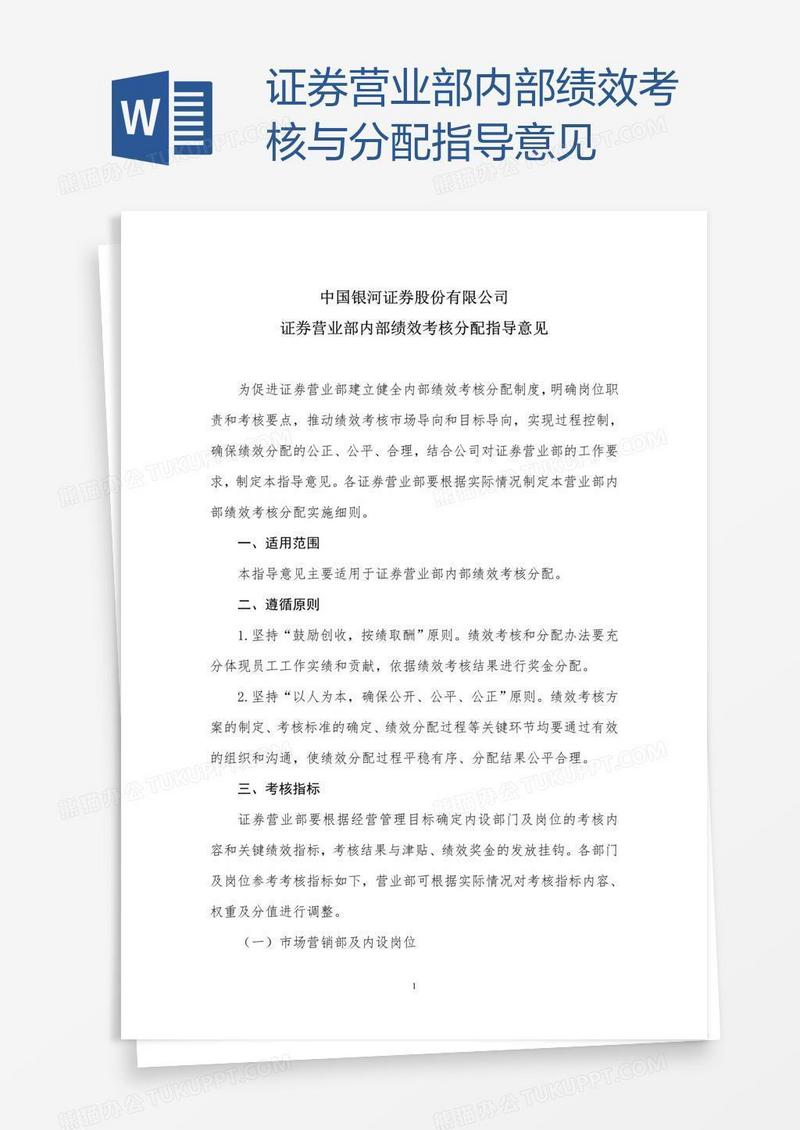 证券营业部内部绩效考核与分配指导意见