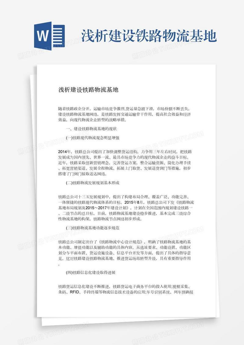 浅析建设铁路物流基地
