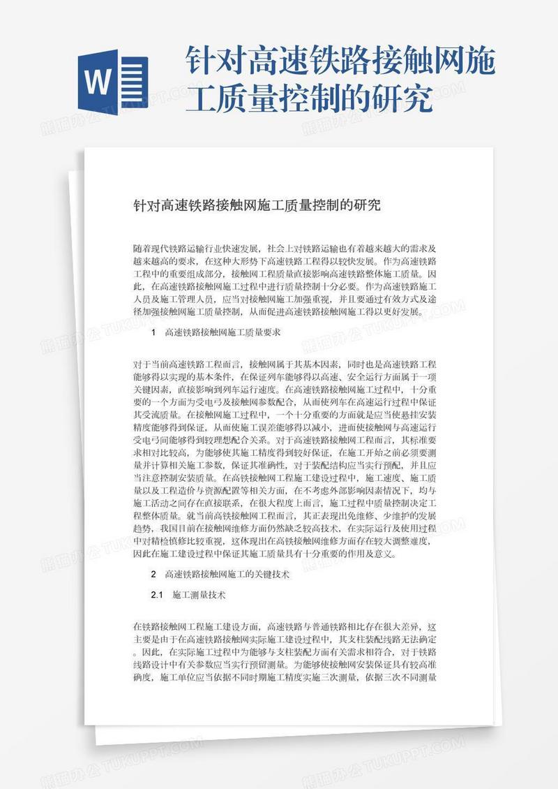 针对高速铁路接触网施工质量控制的研究