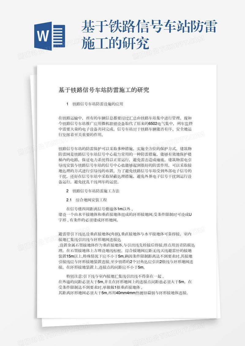 基于铁路信号车站防雷施工的研究