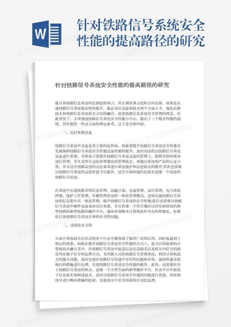 针对铁路信号系统安全性能的提高路径的研究