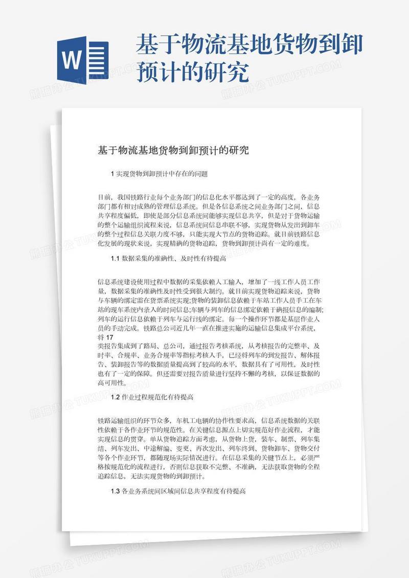 基于物流基地货物到卸预计的研究