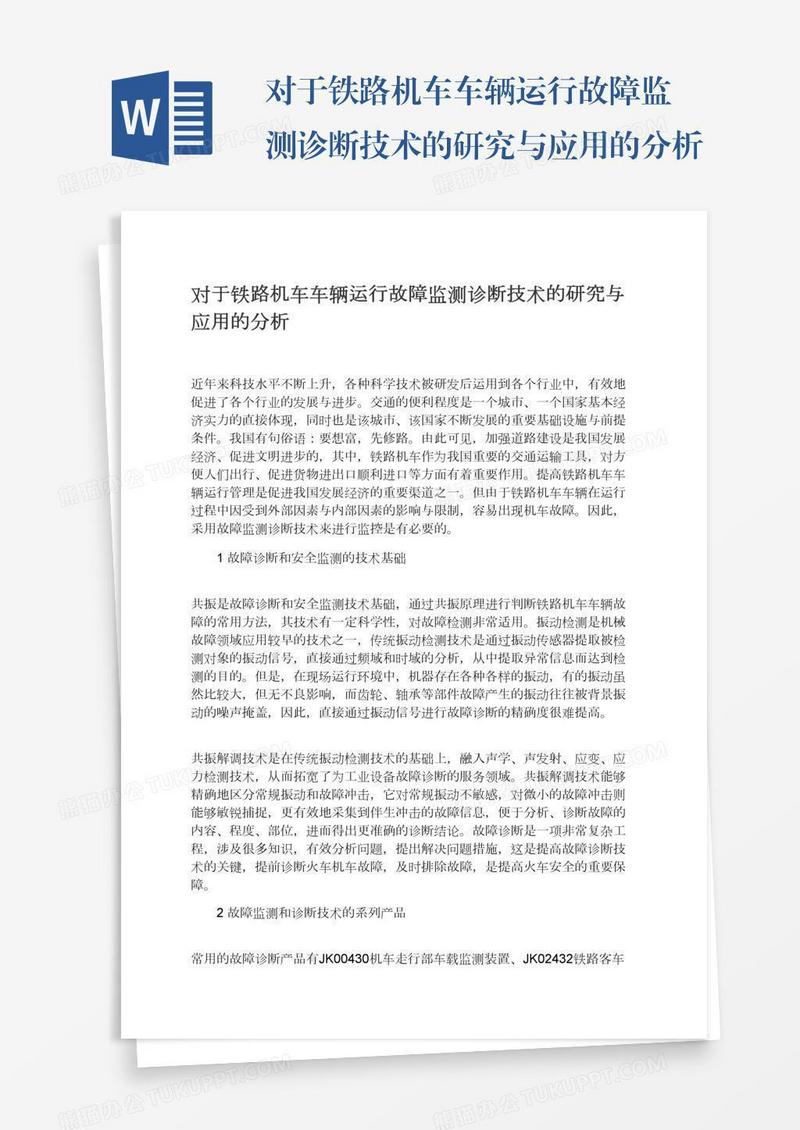 对于铁路机车车辆运行故障监测诊断技术的研究与应用的分析