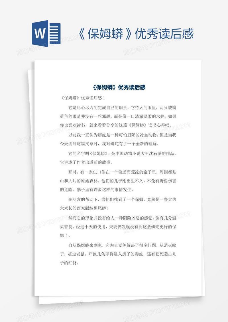 《保姆蟒》优秀读后感