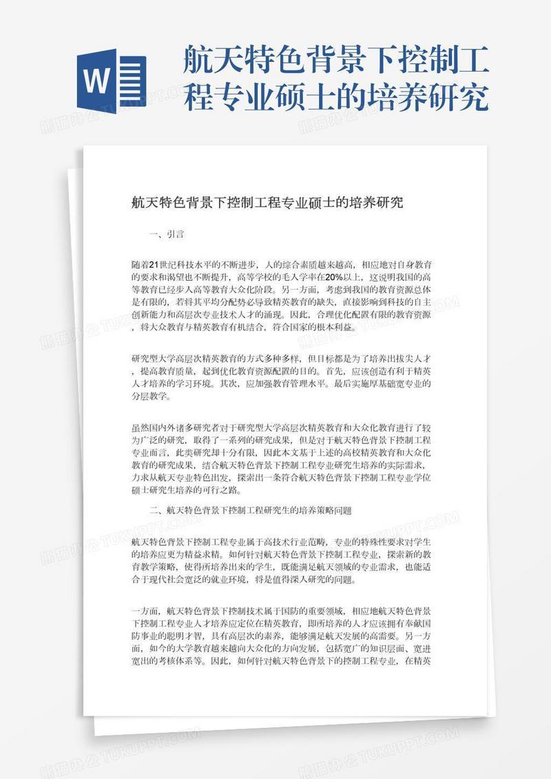 航天特色背景下控制工程专业硕士的培养研究