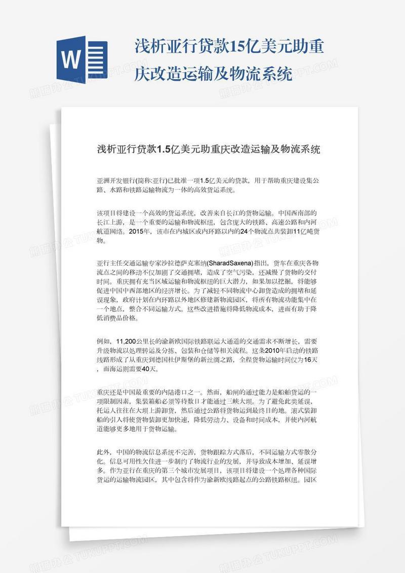 浅析亚行贷款1.5亿美元助重庆改造运输及物流系统