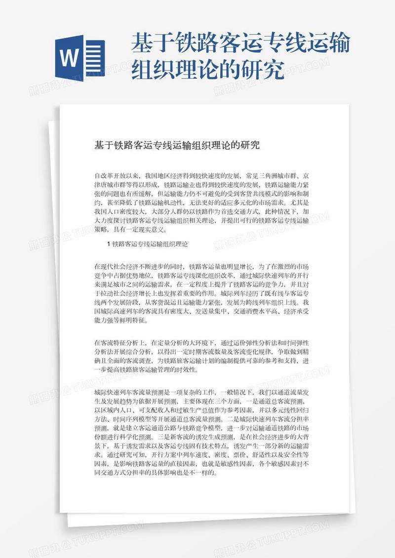 基于铁路客运专线运输组织理论的研究