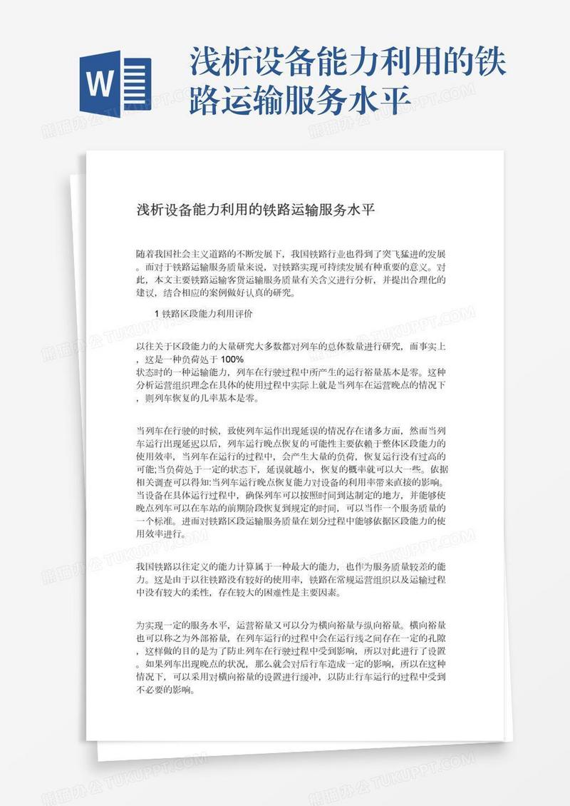 浅析设备能力利用的铁路运输服务水平