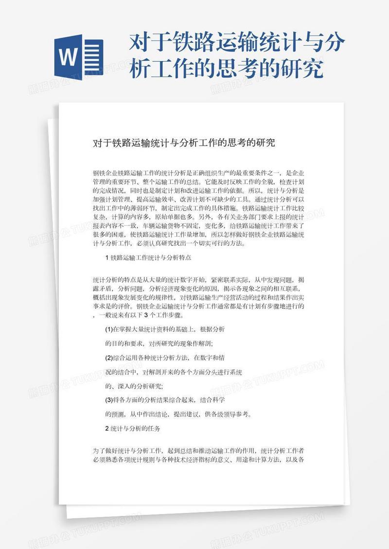 对于铁路运输统计与分析工作的思考的研究
