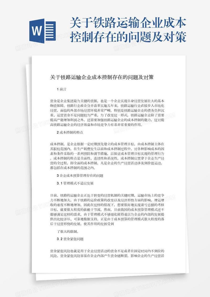 关于铁路运输企业成本控制存在的问题及对策