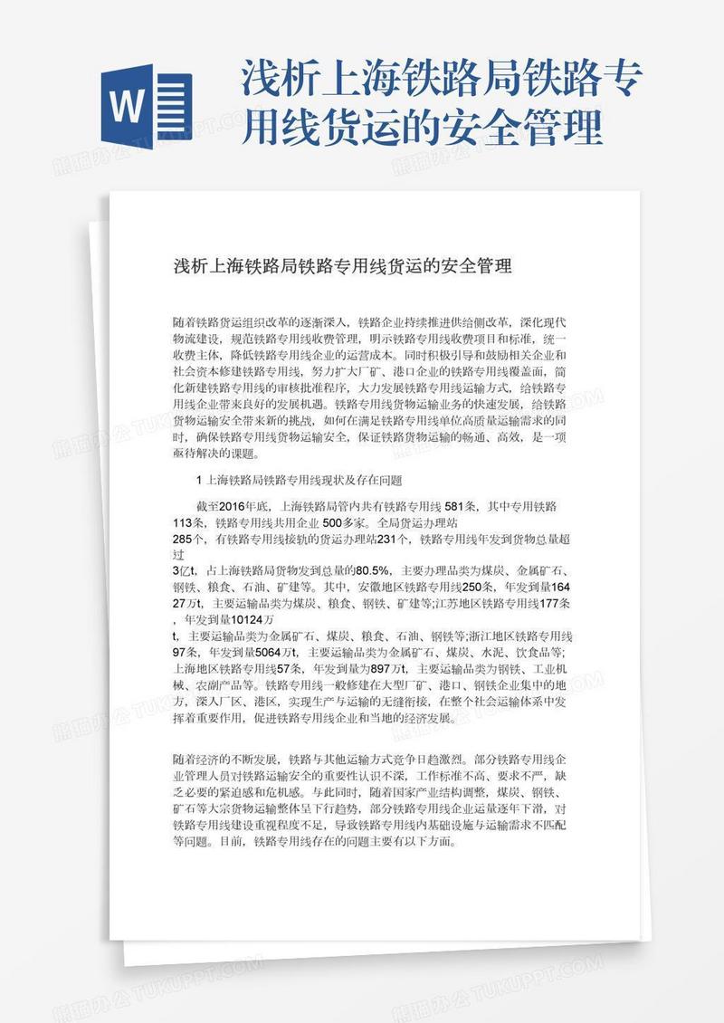 浅析上海铁路局铁路专用线货运的安全管理