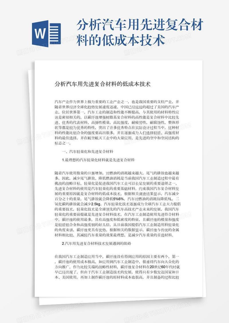 分析汽车用先进复合材料的低成本技术