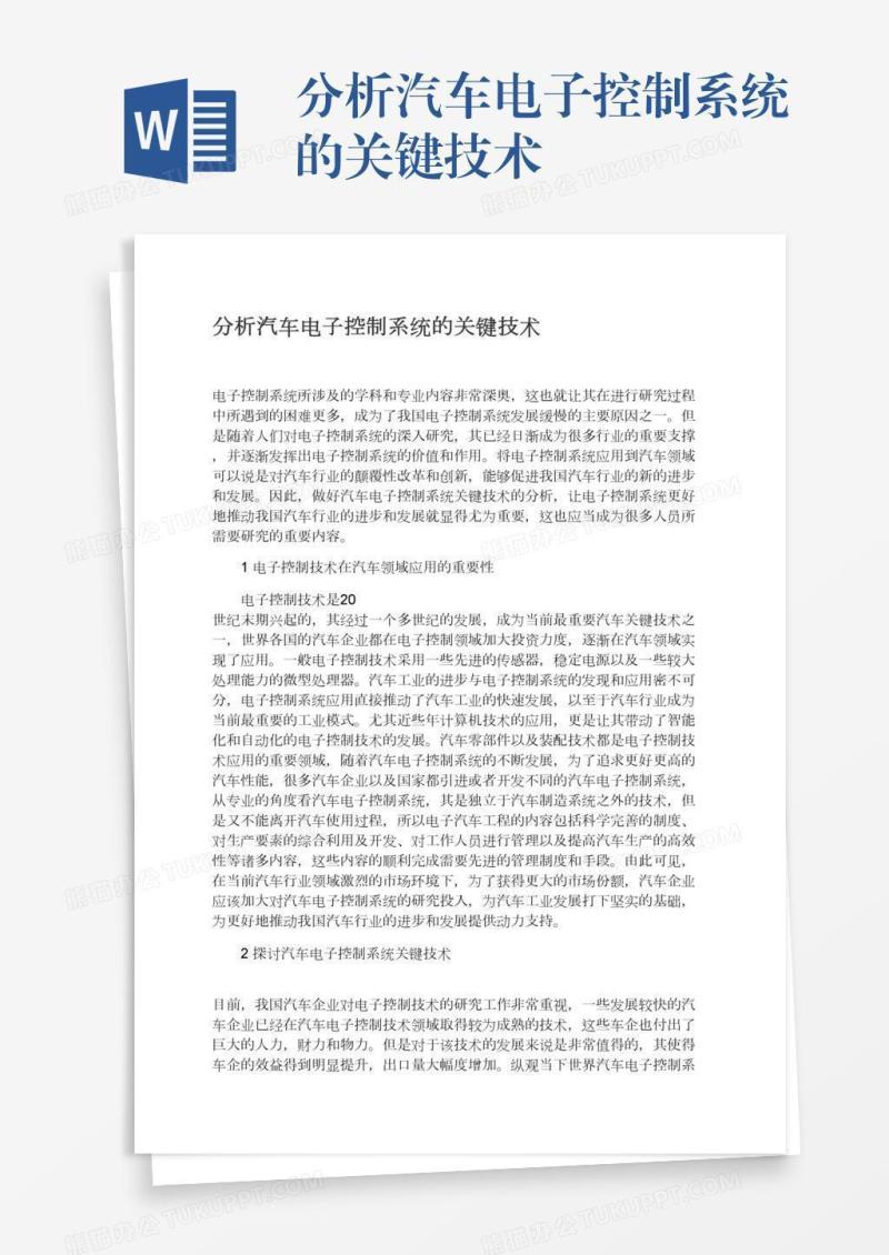 分析汽车电子控制系统的关键技术