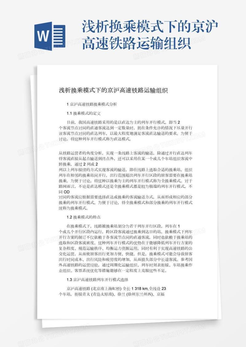 浅析换乘模式下的京沪高速铁路运输组织