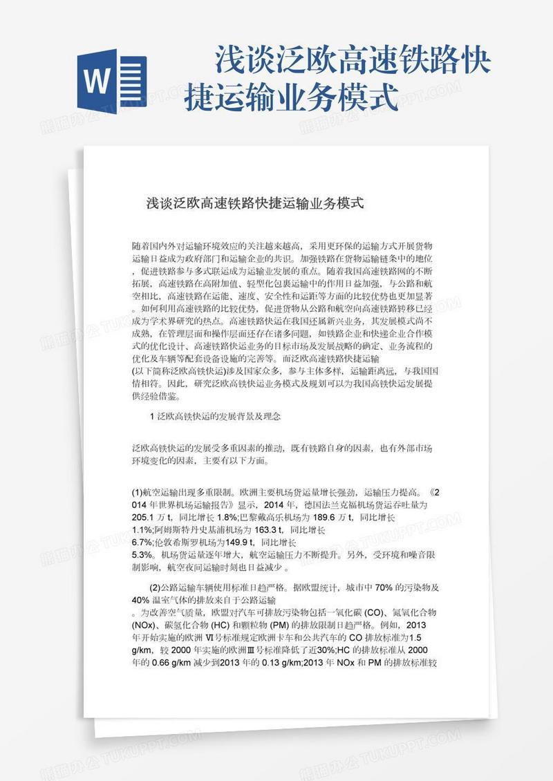 　浅谈泛欧高速铁路快捷运输业务模式