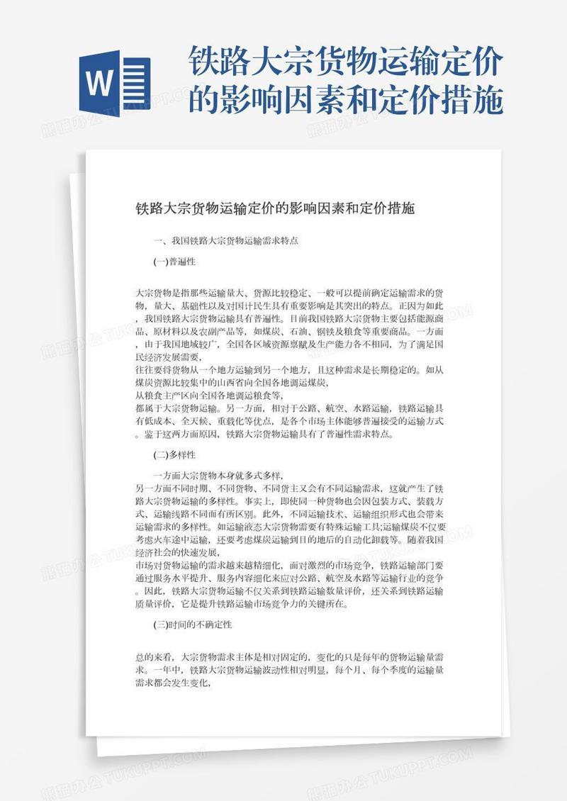 铁路大宗货物运输定价的影响因素和定价措施