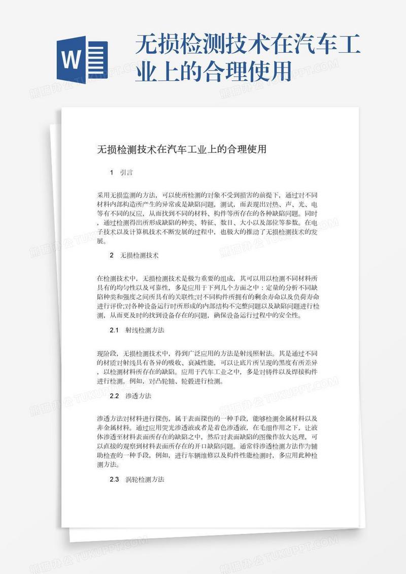 无损检测技术在汽车工业上的合理使用