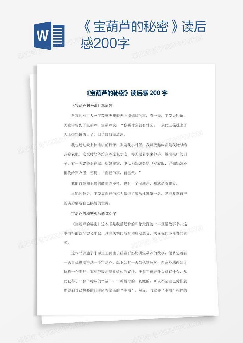 《宝葫芦的秘密》读后感200字