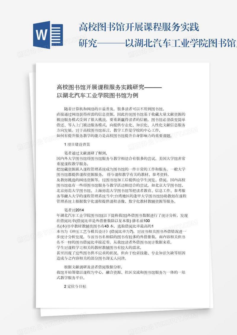 高校图书馆开展课程服务实践研究———以湖北汽车工业学院图书馆为例